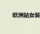 歐洲站女裝新款歐貨（歐洲站女包）