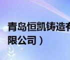 青島恒凱鑄造有限公司（青島凱捷鑄造機(jī)械有限公司）
