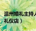 溫州婚禮主持人（溫州市甌海新橋王初月婚慶禮儀店）