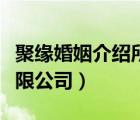 聚緣婚姻介紹所（廣州千緣網(wǎng)婚姻介紹服務有限公司）