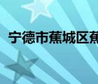 寧德市蕉城區(qū)蕉南胖胖小屋童裝店電話號碼