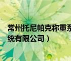 常州托尼帕克稱重系統(tǒng)有限公司官網(wǎng)（常州托尼帕克稱重系統(tǒng)有限公司）