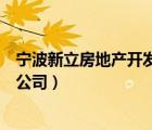 寧波新立房地產(chǎn)開發(fā)有限公司（寧波市立得房地產(chǎn)股份有限公司）
