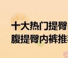 十大熱門提臀內褲排行榜（精選10款高腰收腹提臀內褲推薦）