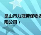 昆山市力冠勞保物資有限公司招聘（昆山市力冠勞保物資有限公司）