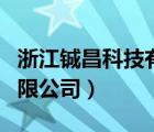 浙江鋮昌科技有限公司 ipo（浙江鋮昌科技有限公司）