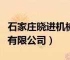 石家莊曉進機械廠（石家莊曉進機械制造科技有限公司）