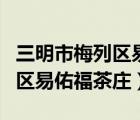 三明市梅列區(qū)易佑福茶莊在哪里（三明市梅列區(qū)易佑福茶莊）