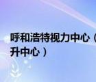 呼和浩特視力中心（通遼市科爾沁區(qū)明仁大街博視頓視力提升中心）