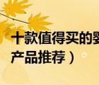 十款值得買的嬰幼兒鈣片排行榜（嬰幼兒補鈣產(chǎn)品推薦）