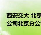 西安交大 北京（西安交大博通資訊股份有限公司北京分公司）