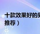 十款效果好的男士防曬霜排行榜（男士防曬霜推薦）