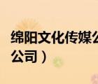 綿陽文化傳媒公司（綿陽創(chuàng)光憶文化傳播有限公司）