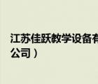 江蘇佳躍教學(xué)設(shè)備有限公司怎么樣（江蘇佳躍教學(xué)設(shè)備有限公司）