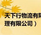 天下行物流有限公司（深圳市貨行天下貨運(yùn)代理有限公司）