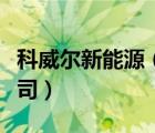 科威爾新能源（山東溫科勒新能源發(fā)展有限公司）