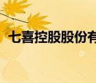 七喜控股股份有限公司年度財務報告關鍵詞