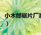 小木郎鋸片廠家（小次郎鋸片（中國(guó)）分公司）