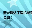 新鄉(xiāng)騰達(dá)工程機(jī)械有限公司（新鄉(xiāng)市騰飛建筑機(jī)械制造有限公司）