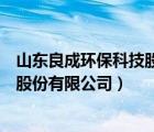 山東良成環(huán)?？萍脊煞萦邢薰驹趺礃樱ㄉ綎|良成環(huán)?？萍脊煞萦邢薰荆?/>
                                    </a>
                                                </div>
                                    <div   id=