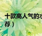 十款高人氣的水晶粽子排行榜（特色水晶粽推薦）