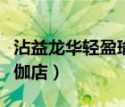 沾益龍華輕盈瑜伽店怎么樣（沾益龍華輕盈瑜伽店）