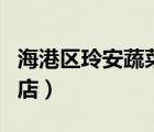 海港區(qū)玲安蔬菜商店在哪（海港區(qū)玲安蔬菜商店）