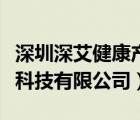 深圳深艾健康產(chǎn)業(yè)有限公司（深圳艾紐健健康科技有限公司）