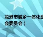 龍港市城鄉(xiāng)一體化班子（龍港市城鄉(xiāng)一體化建設中心機關工會委員會）