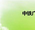 中鐵廣州局集團(tuán)有限公司