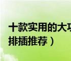 十款實(shí)用的大功率空調(diào)排插排行榜（16A空調(diào)排插推薦）