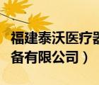 福建泰沃醫(yī)療器械有限公司（福州沃孚醫(yī)療設備有限公司）