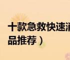十款急救快速消痘產(chǎn)品排行榜（快速消痘護(hù)膚品推薦）