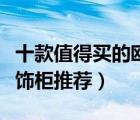 十款值得買的歐式裝飾柜排行榜（歐式風格裝飾柜推薦）
