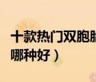 十款熱門雙胞胎嬰兒推車排行榜（雙胞胎推車哪種好）