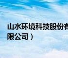 山水環(huán)境科技股份有限公司最新消息（山水環(huán)境科技股份有限公司）