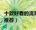 十款好看的流蘇圍巾排行榜（高人氣流蘇圍巾推薦）