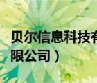 貝爾信息科技有限公司（上海貝爾信息產(chǎn)品有限公司）