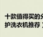 十款值得買的分區(qū)洗衣機(jī)排行榜（高端分區(qū)洗護(hù)洗衣機(jī)推薦）