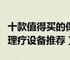 十款值得買的保健理療器械排行榜（家用保健理療設(shè)備推薦）
