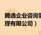騰逸企業(yè)咨詢管理有限公司（北京騰逸企業(yè)管理有限公司）