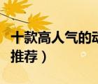 十款高人氣的動漫抱枕排行榜（卡通動漫抱枕推薦）