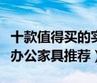 十款值得買的實(shí)木辦公家具排行榜（精選紅木辦公家具推薦）