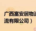 廣西富安居物流有限公司電話（廣西富安居物流有限公司）
