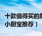 十款值得買的廚房電熱水器排行榜（廚房專用小廚寶推薦）