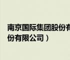 南京國際集團股份有限公司是國有企業(yè)嗎（南京國際集團股份有限公司）