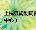 上杭縣規(guī)劃局官網(wǎng)（上杭縣思路網(wǎng)站建設(shè)服務(wù)中心）