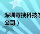 深圳零搜科技怎么樣（零搜科技（深圳）有限公司）
