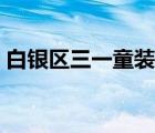 白銀區(qū)三一童裝店地址（白銀區(qū)三一童裝店）