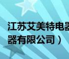 江蘇艾美特電器有限公司電話（江蘇艾美特電器有限公司）